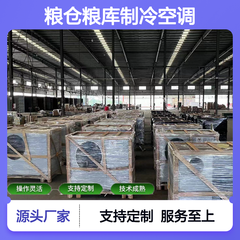 粮仓粮库专用空调 支持定制 操作灵活 技术成熟