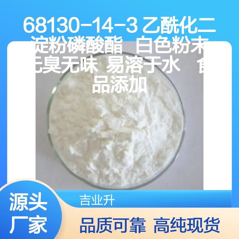 68130-14-3 乙酰化二淀粉磷酸酯 白色粉末 无臭无味 易溶于水 食品添加