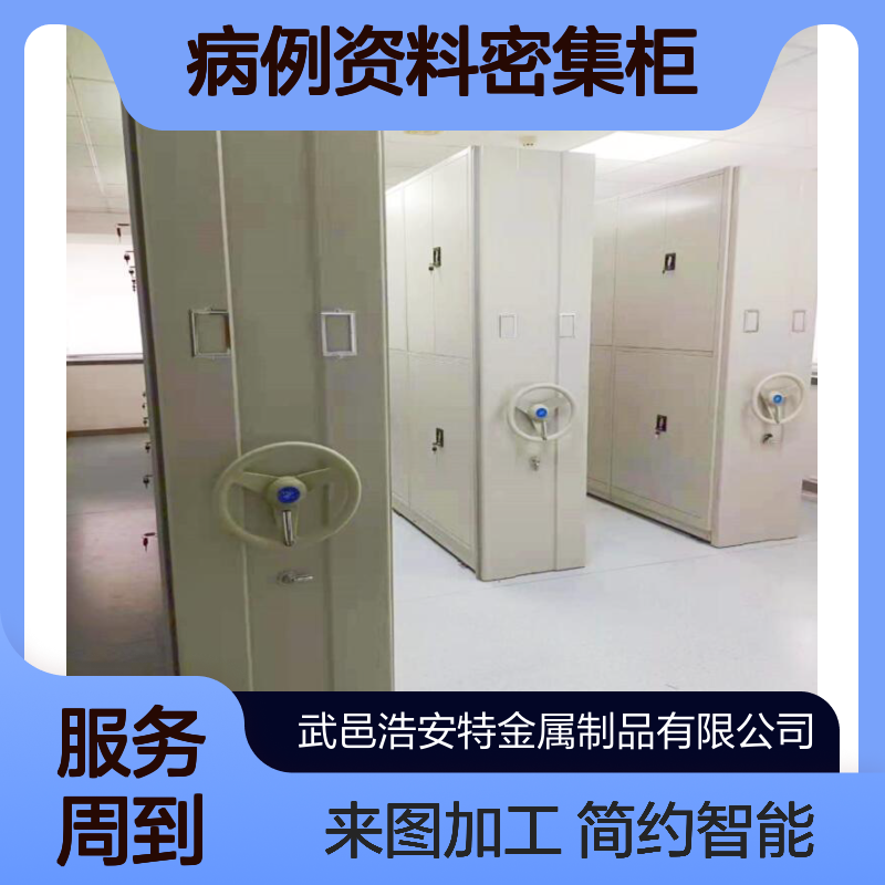 浩安特柜业 病例资料密集柜 简约定制 智能 手摇式密集架 来图加工服务
