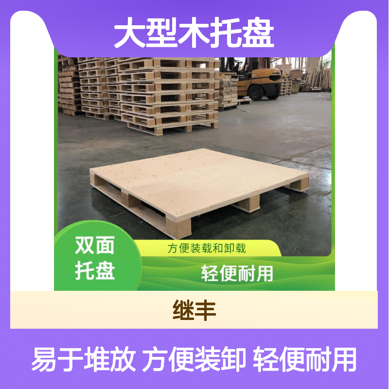 大型木托盘厂 继丰 并便于仓储和管理 易于搬运 堆放