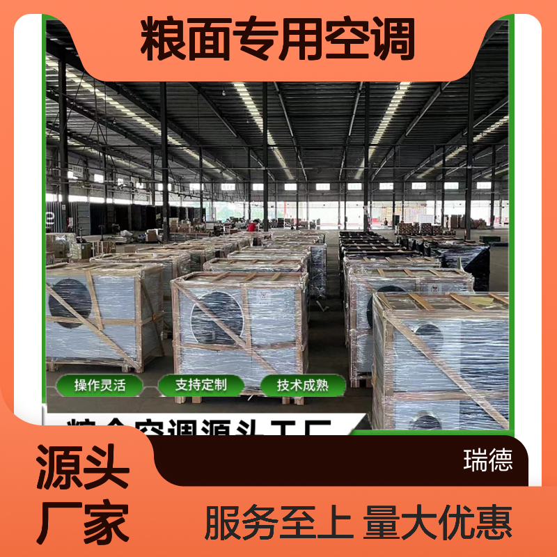 粮面专用空调 支持定制高效节能 操作灵活 技术成熟