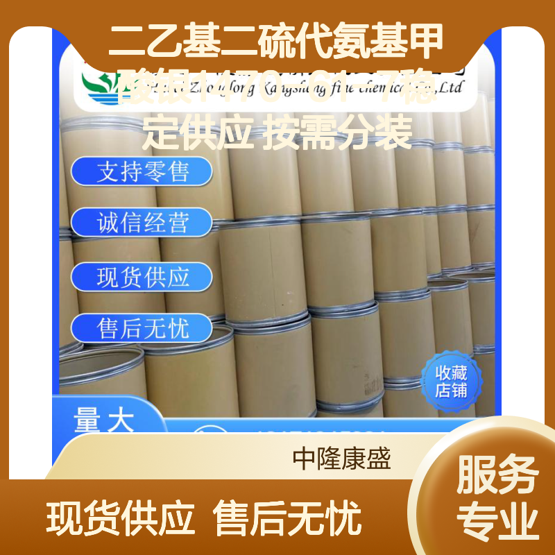 二乙基二硫代氨基甲酸银1470-61-7稳定供应 按需分装