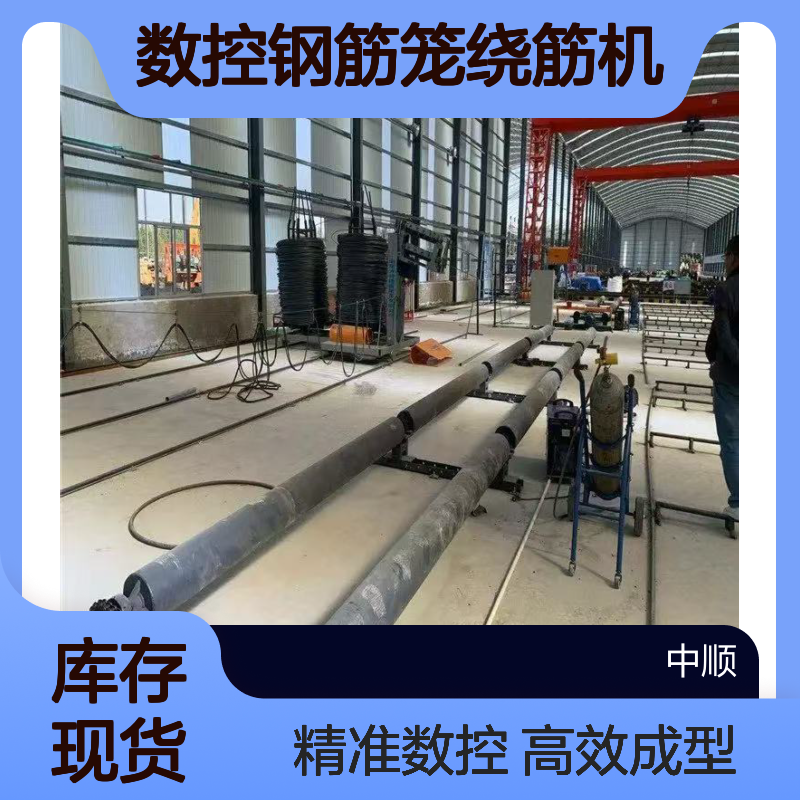 数控钢筋笼绕筋机 铁路工程 全自动一体成型盘筋机 中顺机械