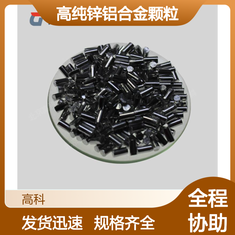 高科新材 高纯锌铝合金颗粒 3N-6N定制 规格齐全发货快