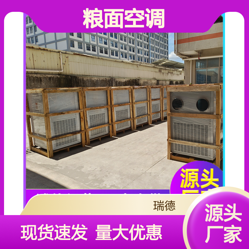 瑞德能源粮面空调 厂家直供 经久耐用 做工优良