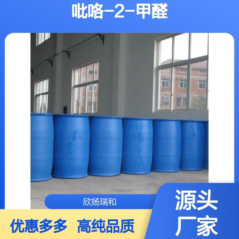 高含量 2-吡咯甲醛 工业级 1003-29-8 吡咯-2-甲醛 欣扬瑞和 99% 