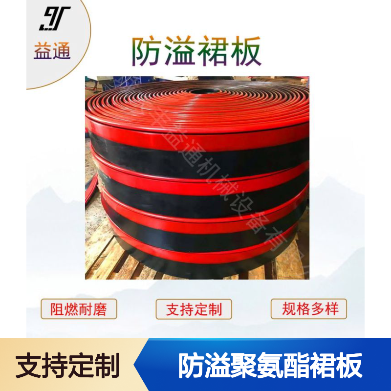 150*15Y型防溢聚氨酯裙板 阻燃耐磨定制款 密封优异