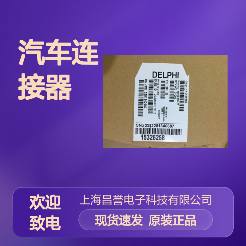 APTIV德尔福15318012咔丁 原装现货,汽车连接器