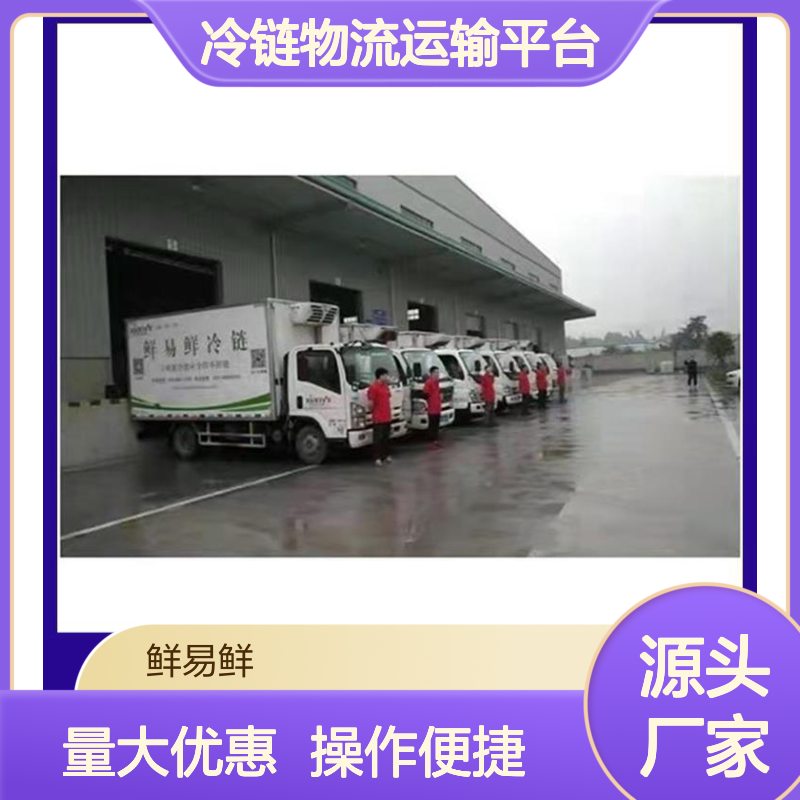 鲜易鲜冷链物流运输平台 全国快速直达 冷冻零担配送 资质齐全服务优