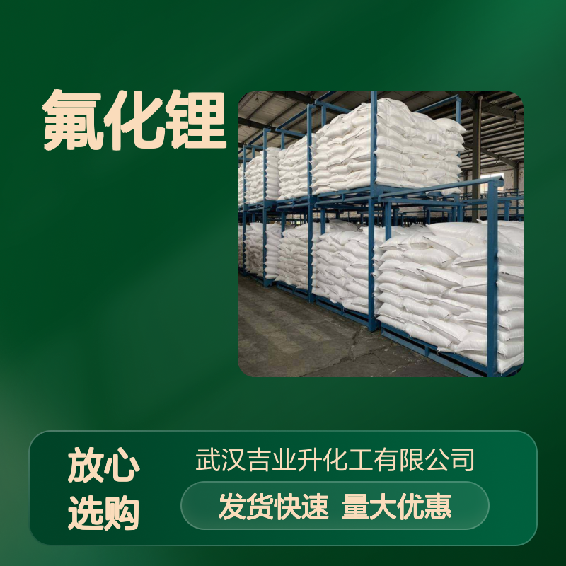 正品供应 优势供应 氟化锂 7789-24-4 现货有售 长期供应