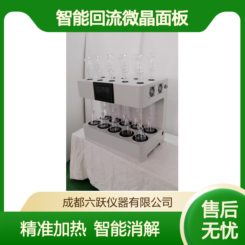 六跃仪器 实验室智能回流微晶面板加热自动消解COD消解仪