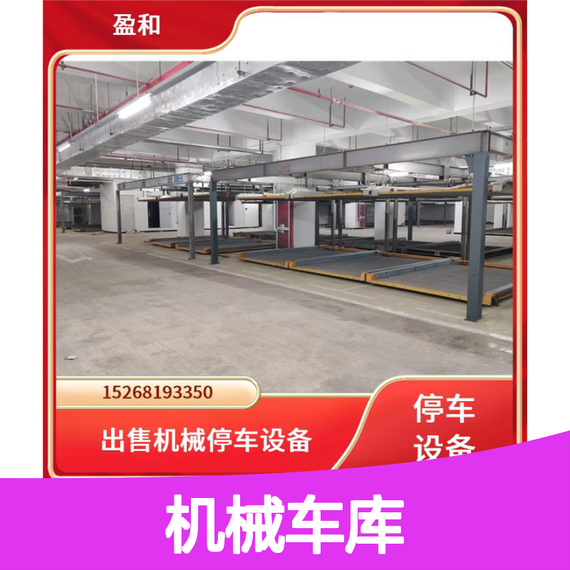 销售租赁机械车库 简易升降式可选 适用于商场小区