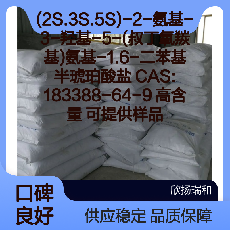 (2S.3S.5S)-2-氨基-3-羟基-5-(叔丁氧羰基)氨基-1.6-二苯基半琥珀酸盐 高含量 样品提供