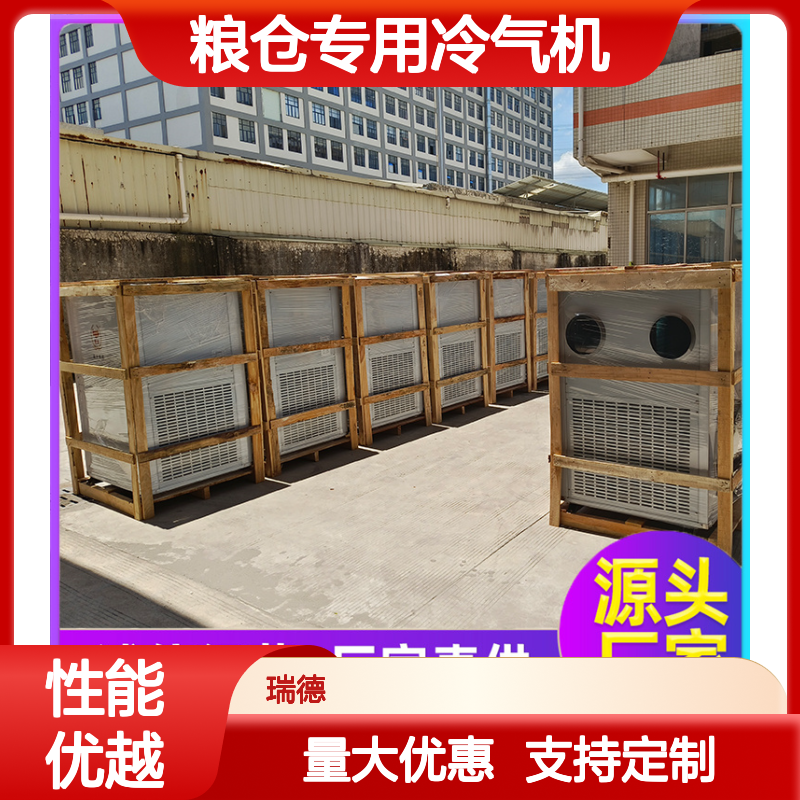 粮仓专用冷气机 可加工定制 诚信经营 规格齐全