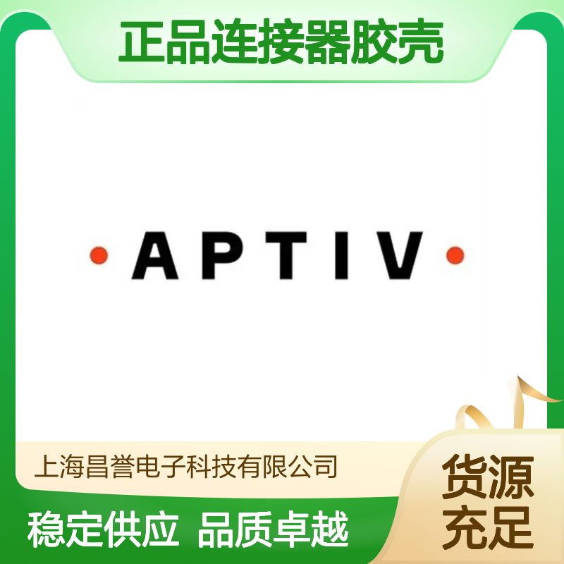 15509366 APTIV安波福原装正品连接器胶壳 汽车电子连接必备