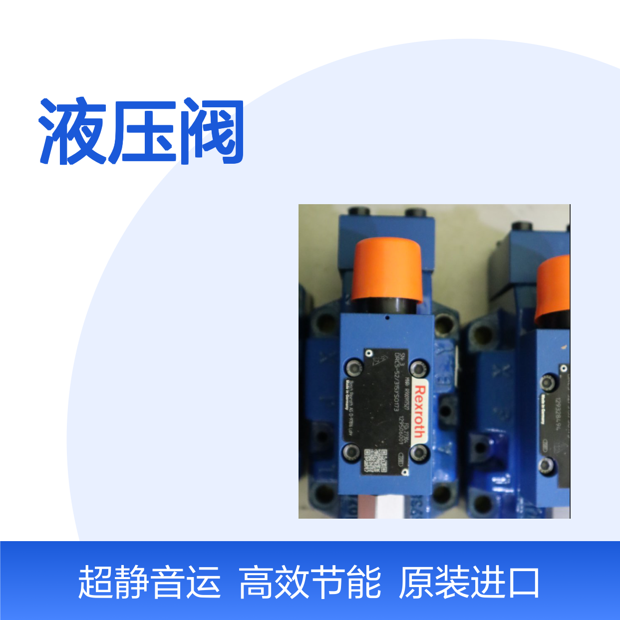 供应 rexroth R900503741 DR10-5-5X/200Y 力士乐液压阀
