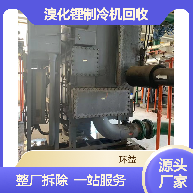 溴化锂制冷机回收 含配套管道电机 一站式服务整厂拆除 离心式机组