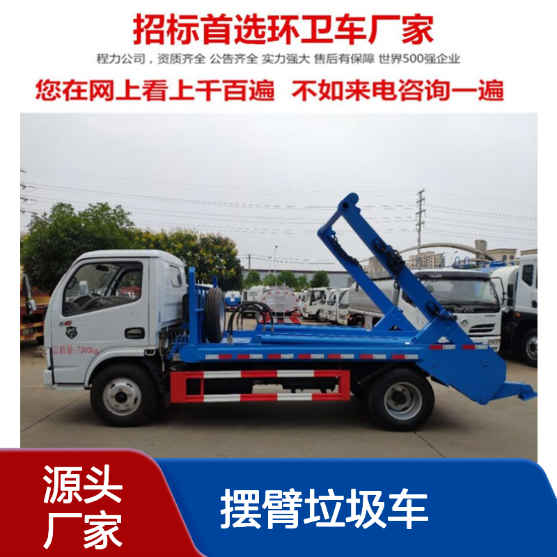 东风多利卡摆臂垃圾车 3308mm轴距 总质量7360kg 可配5立方垃圾箱