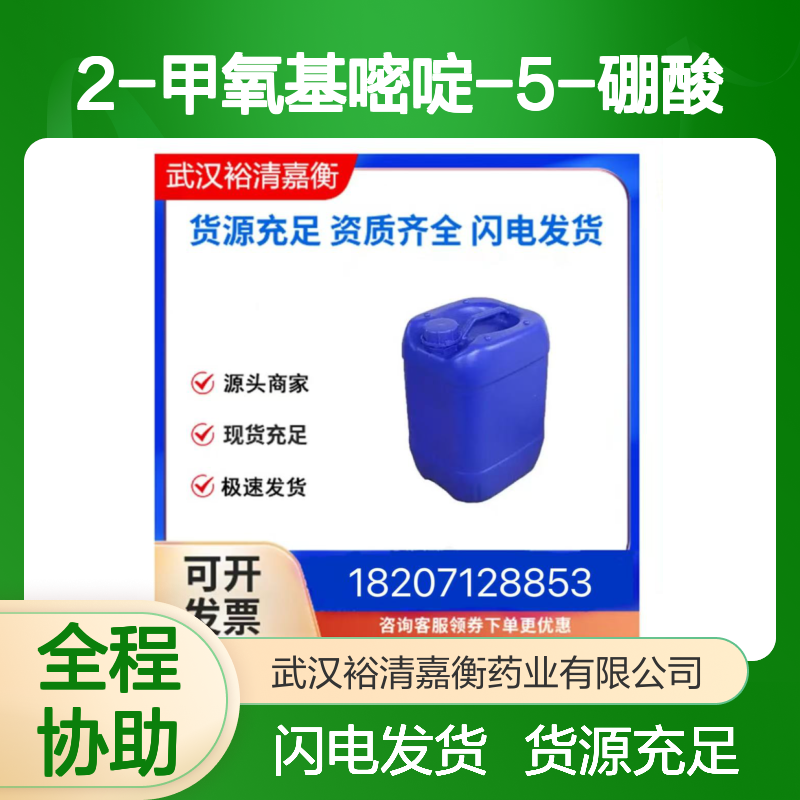 2-甲氧基嘧啶-5-硼酸CAS:628692-15-9白色粉末医药中间体