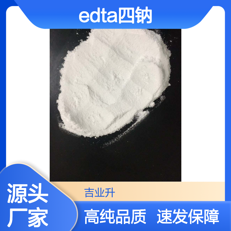 64-02-8 EDTA四钠 99% 白色结晶粉末 提供样品 络合剂螯合剂掩蔽剂