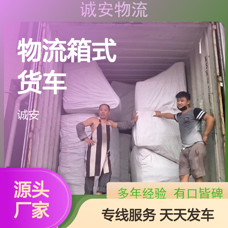 诚安物流箱式货车广东货物运输专人跟单一天到