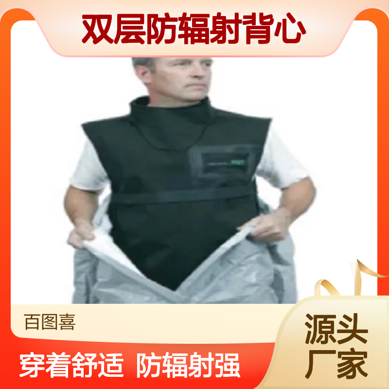 百图喜安全防护用品提供 美国DEMRON-K双层防辐射背心