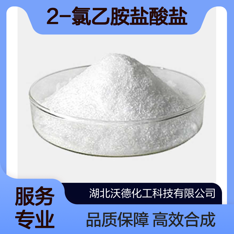 2-氯乙胺盐酸盐870-24-6用于表面活性剂、染料合成