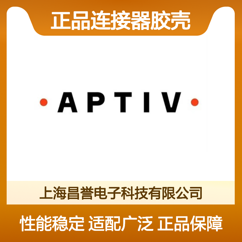 15397275 APTIV安波福原装正品连接器胶壳 适配广泛 安装便捷