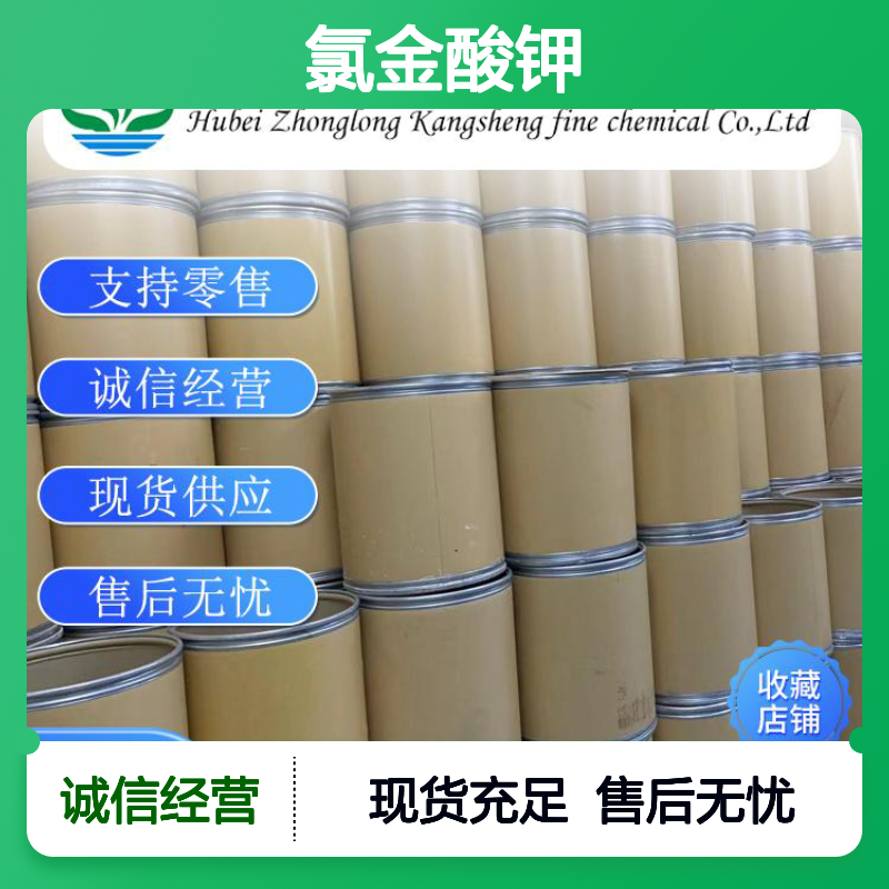 氯金酸钾13682-61-6 精细化工原料 稳定供应 按需分装 诚信经营