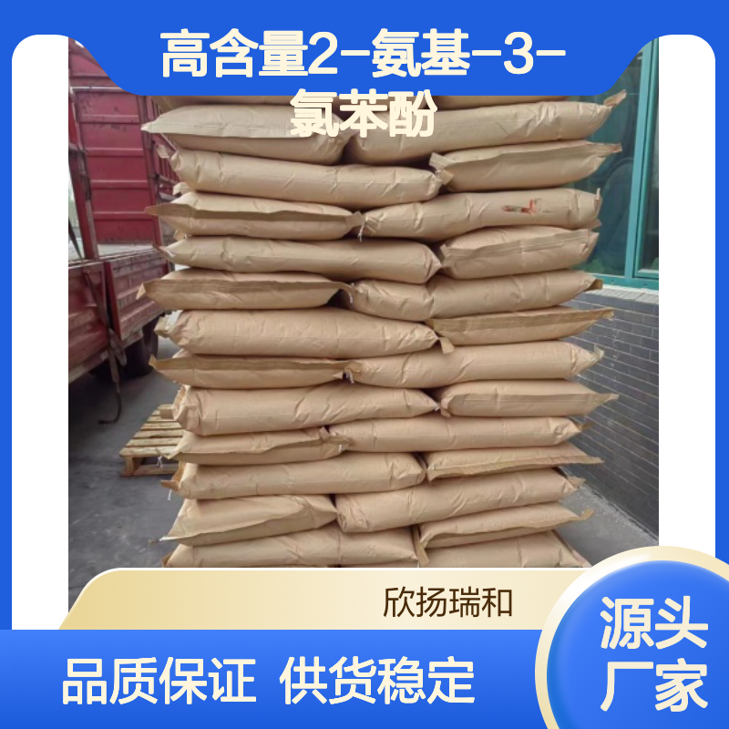 高含量2-氨基-3-氯苯酚 工业级原料 合成中间体