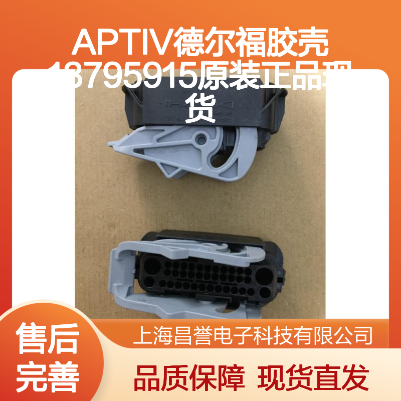 APTIV德尔福胶壳13795915 原装正品 连接器附件现货直发