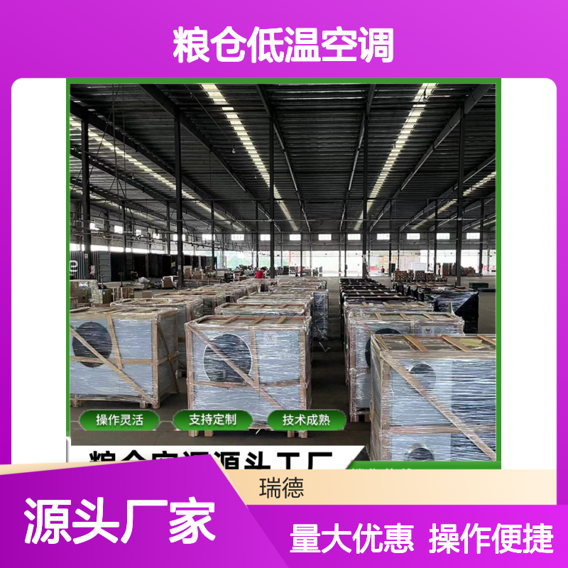 粮仓低温空调 支持定制 高效节能 操作灵活 技术成熟