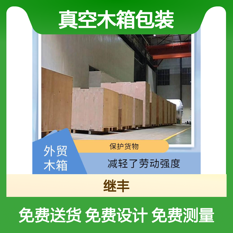 真空木箱包装 方便拆解组装 出口箱钢带循环使用