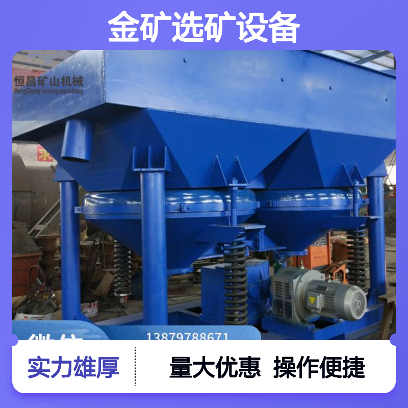 全套矿山机械 砂金跳汰分选机 黑钨金矿选矿设备