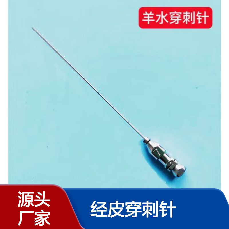 厂商经皮穿刺针7# 8# 9# 羊水穿刺 百德仪器供应 可复消