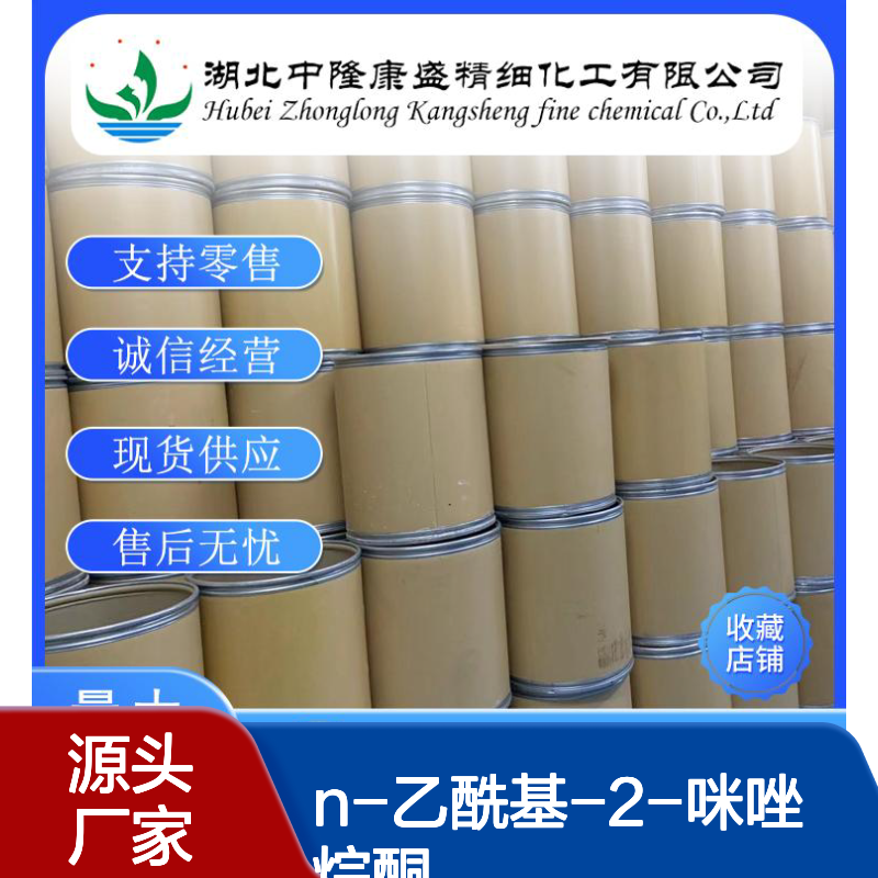 N-乙酰基-2-咪唑烷酮5391-39-9稳定供应 按需分装