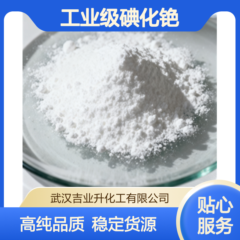 工业级碘化铯99.999% 图像增强管 电光源 光学玻璃 7789-17-5 白色粉末