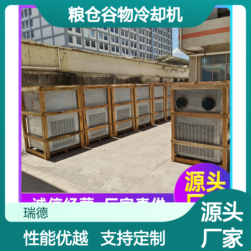 瑞德粮仓谷物冷却机高效节能 一体结构 安装便捷
