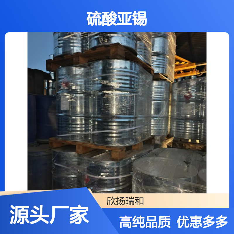 高含量 硫酸亚锡 工业级 7488-55-3 硫酸锡 欣扬瑞和 99% 