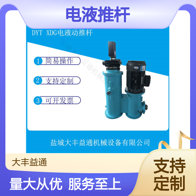 DYTP1750电液推杆 高强度耐磨材料 操作简易 控制灵敏
