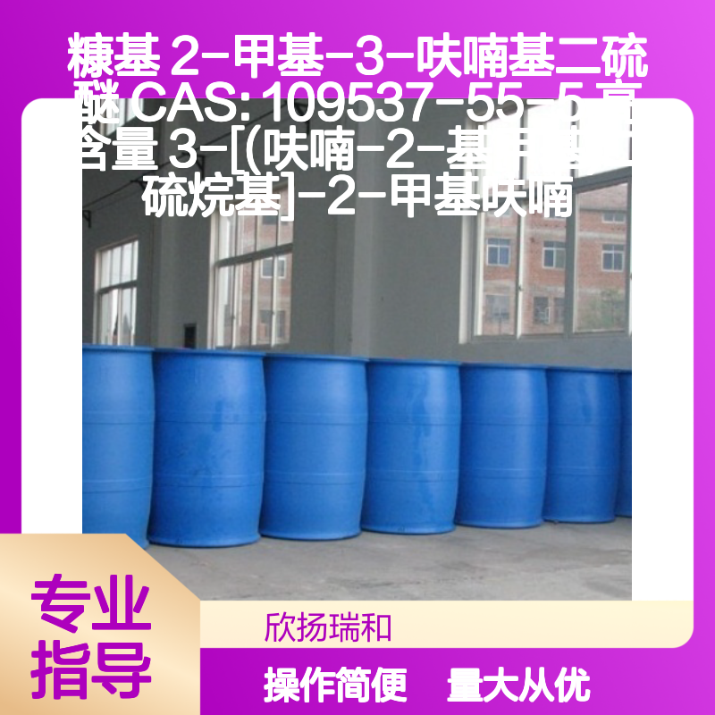 糠基2-甲基-3-呋喃基二硫醚 CAS109537-55-5 高含量纯度