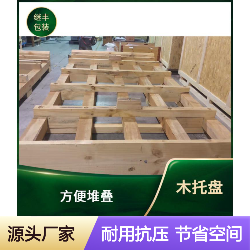 胶合板托盘 继丰 并便于仓储和管理 减少占用空间