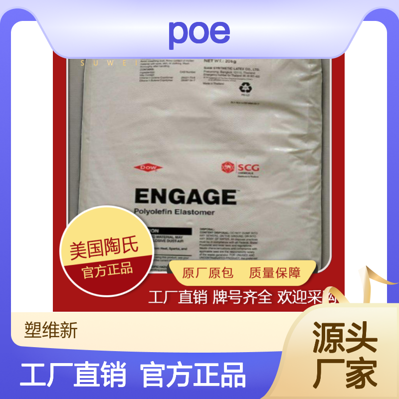 POE 美国陶氏 8150 阻燃 耐磨 耐高温 耐老化 高抗冲注挤出级吹膜级应用