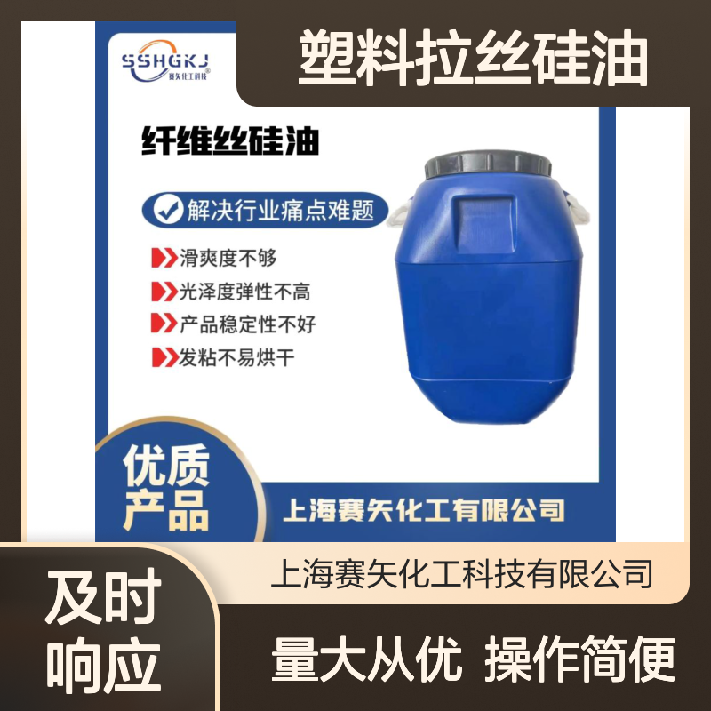 赛矢化工塑料拉丝硅油 扫把丝猪鬃丝适用 解决滑爽度发粘难题