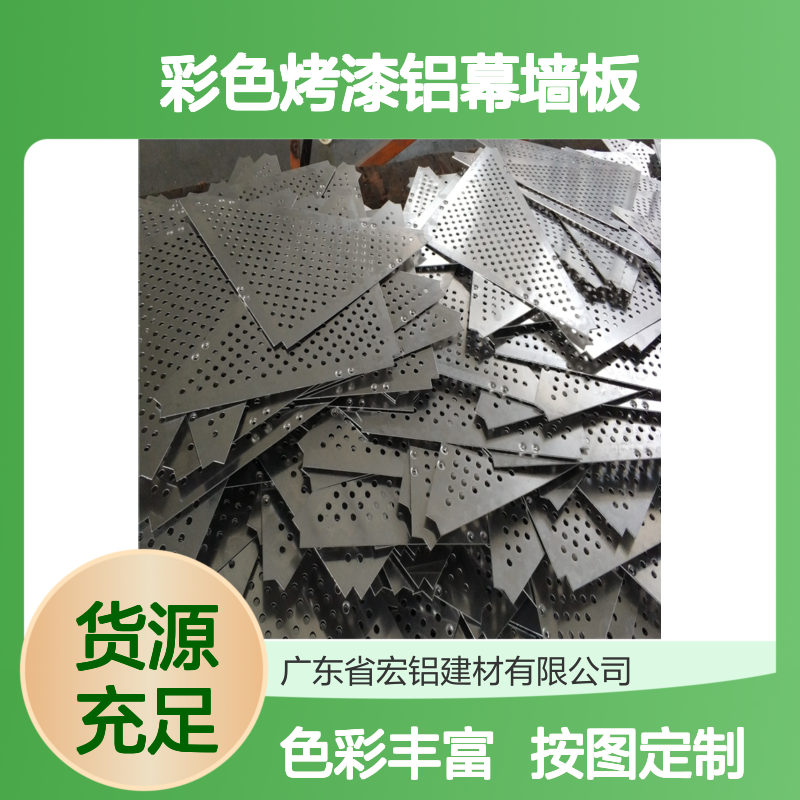 宏铝建材彩色烤漆铝幕墙板 按图纸加工穿孔铝板