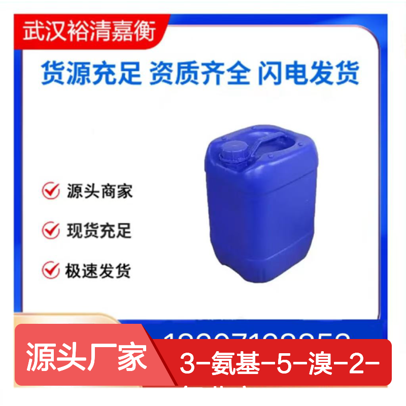 3-氨基-5-溴-2-氯吡啶CAS:588729-99-1白色粉末医药中间体