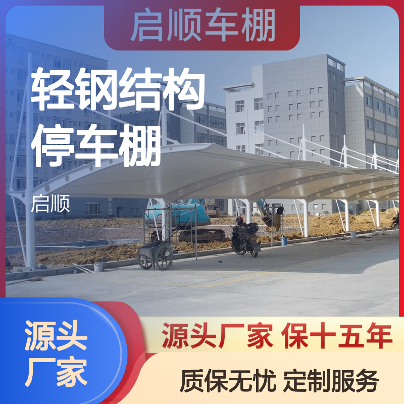 启顺轻钢结构停车棚 源头厂家质保15年 支持定制