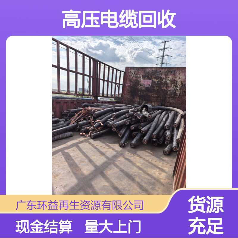 高压电缆回收 量大上门 现金结算快 免费估价 环益再生资源