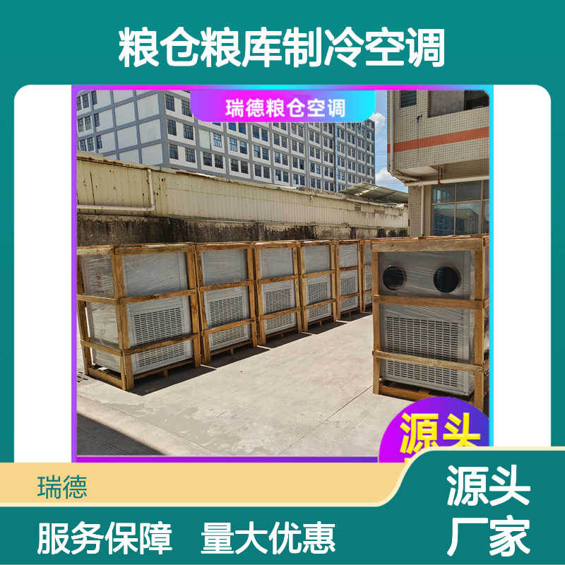 瑞德粮仓空调 制冷高效节能 诚信经营 做工优良