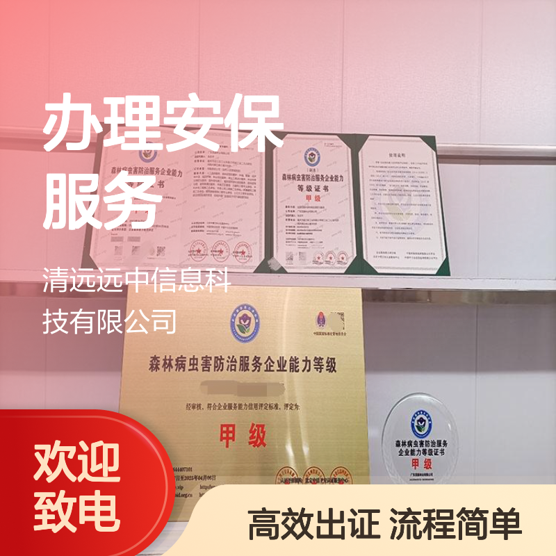 办理安保服务企业等级资质证书的流程简单 招投标加分必备资质证书